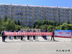 国网双鸭山集贤县供电公司：举办2023年“安全生产月”启动仪式