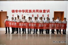 国网巴林左旗供电公司：开展“学思想、强党性”主题党日活动