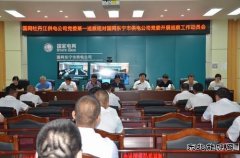 国网牡丹江东宁市供电公司：接受国网牡丹江供电公司工作巡察
