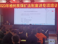 榆树泉煤矿：普法教育