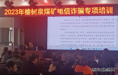 榆树泉煤矿：组织开展电信防诈骗培训