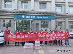 锦州凌河区供电公司：“电力爱心驿站”成为“清凉打卡地”