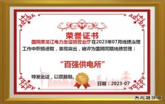 友谊供电公司：加强同期线损管理“百强供电所”创建零突破