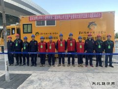 国网集贤县供电公司：圆满完成双鸭山市文旅产业大会保电任务