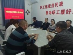 淮北双龙公司：民主恳谈会让职工诉“心声 ”有“回声”