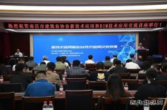 南昌建协举办新技术应用和BIM技术应用交流讲座