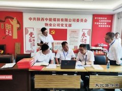 陕西中能煤田有限公司：多维“廉”动，见实见效