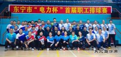  国网牡丹江东宁市供电公司：首届“电力杯”职工排球赛圆满落幕