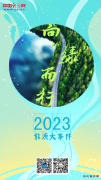 向“绿”而行：2023年CQ9电子大事件一览
