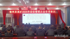 榆树泉煤矿：治安管理办法专项培训