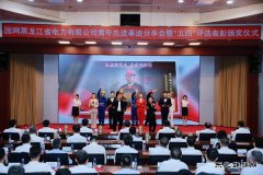 黑龙江水电总厂：永远跟党走，奋进新征程优秀青年受表彰