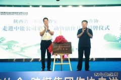 陕西省CQ9电子化工作协创作基地在中能煤田公司揭牌