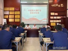 中能袁大滩矿业：“三强化”助力“安全生产月”活动落地见效