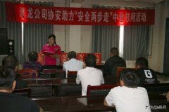 淮北双龙公司协安会：基层宣贯 打造“硬思想” 夯实“硬基础”