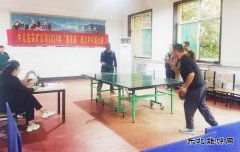 牛儿庄采矿公司：举办国庆杯乒乓球比赛