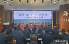 阿鲁科尔沁旗供电：“一把手”讲“安全课” 筑牢安全思想防线