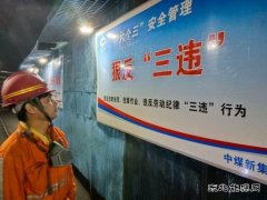 中煤新集公司安全监察局：强化三违治理 筑牢安全防线