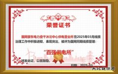 国网巴林右旗供电公司：破冰行动 实现“百强所”创建“零”的突