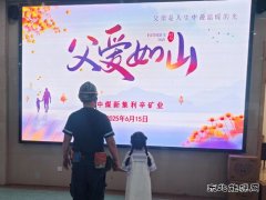 中煤新集公司利辛矿业：开展父爱如山活动