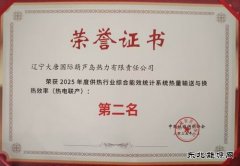 大唐葫芦岛热力公司：在第八届中国供热学术年会上喜获殊荣