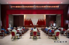 大唐沈东热电公司：举办2025年燃料采制化专业技能竞赛