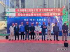 国能鸳鸯湖电厂熔盐储热项目罐体安装正式启动